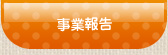 事業報告